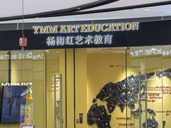 -杨梅红艺术教育(万象城教学中心)