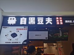 门面-自黑豆夫·臭豆腐夹馍(四海唐人街店)