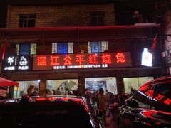 门面-温江公平红烧兔(总店)
