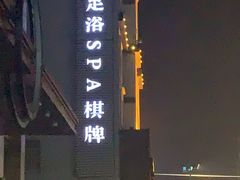 -水悦堂足浴SPA养生会所