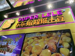 -乐乐姐超级土豆(中关村5号店)