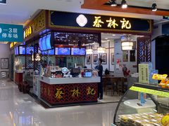 门面-蔡林记(昙华林泛悦汇店)