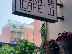 -转山咖啡(松柏社区店)