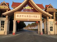 -南沙十九涌渔人码头-南门