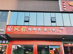 门面-凤张螺蛳粉·爽口粉(跃进路总店)