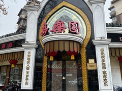 -清真·安乐园菜馆(茶南店)