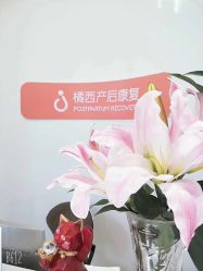 门面-橘西产后康复中心