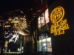 门面-泉鲤章鱼烧(互联宝地店)