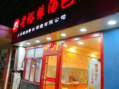 门面-老裕缘汤包馆(嘉善路店)
