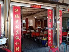 门面-吕家米皮