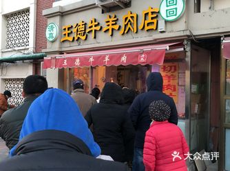 王德算是天津市人民比较喜欢的清真牛羊肉品牌