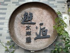 -水岸居湖景农家乐·阳澄湖大闸蟹