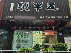 门面-五牛头