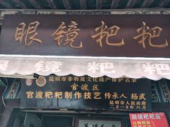 门面-眼镜粑粑