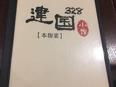 -建国328 本帮小馆·面馆