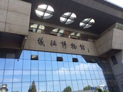 iphone_upload_pic-仪征博物馆