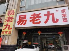 门面-易老九江湖菜(北滨一路店)