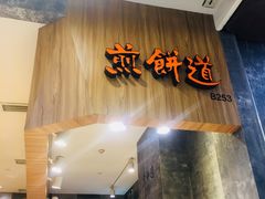 门面-煎饼道·新鲜现做(来福士店)