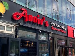 -安妮意大利餐厅(丽都店)