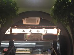 -雲栖斜街炸酱面馆