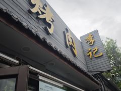 -清真·鸦儿李记·小馆(后海店)