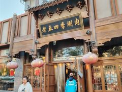 -老五四季涮肉(菜市口店)