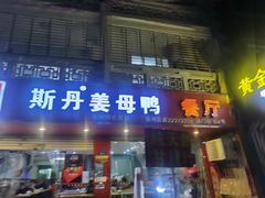 门面-斯丹姜母鸭·古法干香(涂门街总店)
