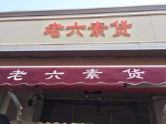 门面-老六素货(王顶堤店)