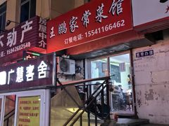 -王鹏家常菜馆