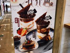 -DQ·蛋糕·冰淇淋(科华王府井店)