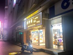 -鲍师傅糕点(五角场店)