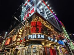 -阿财老铺·老蚌埠龙虾城(华夏总店)
