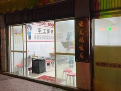 -张大妈饭店