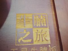 -牛腩之旅·牛腩牛杂煲(光启城美食城店)