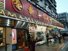 门面-新享乐海鲜(翠华路店)