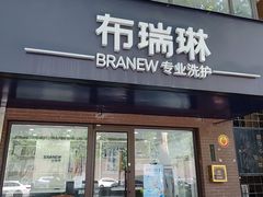 -布瑞琳洗衣(万柳书院店)