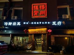 -扬派·扬州搓背馆(运河旗舰店)