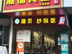 -潮福餐馆(江南西店)