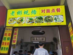 门面-老彬专工蚝烙糕粿