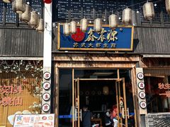 -鑫震源·苏式大虾生煎(山塘街店)