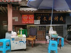 -宋文成烤肉(白沙巷店)