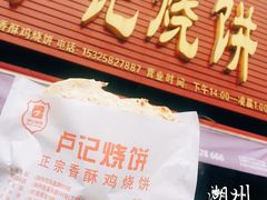 -尚食卢记烧饼(凤凰路总店)