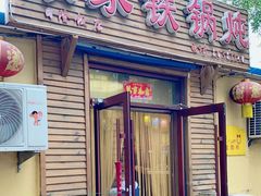 -农家铁锅炖(太阳沟店)