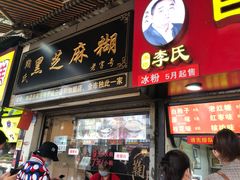门面-鞠氏黑芝麻糊(水塔店)
