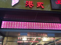 门面-西华美食•老广烧腊(百灵路店)