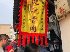 -沈记青团