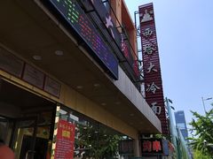 门面-西塔大冷面(市府大路店)