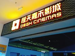 -橙天嘉禾影城(苏州印象城店)