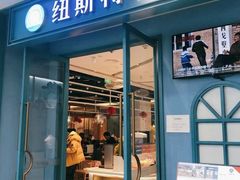 -纽斯特牛排自助餐厅(浦江万达店)