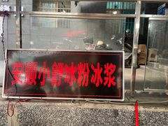 门面-夏食光安顺小舒冰粉冰浆(甲秀楼店)